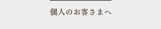 個人のお客さまへ