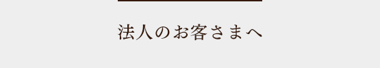 法人のお客さまへ